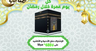 30 عمرة للفوز خلال شهر رمضان مع مسابقة "ضيوف الرحمان" نغمتي لموبيليس